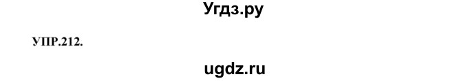 ГДЗ (Решебник к учебнику 2018) по русскому языку 8 класс С.Г. Бархударов / упражнение / 212