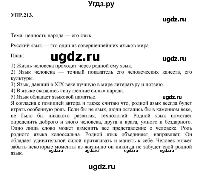 ГДЗ (Решебник к учебнику 2018) по русскому языку 8 класс С.Г. Бархударов / упражнение / 213