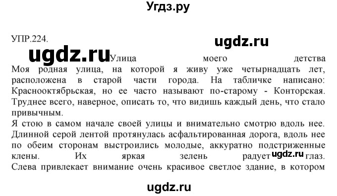 ГДЗ (Решебник к учебнику 2018) по русскому языку 8 класс С.Г. Бархударов / упражнение / 224