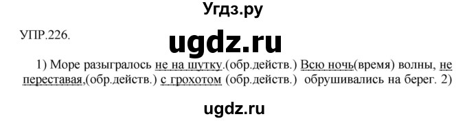 ГДЗ (Решебник к учебнику 2018) по русскому языку 8 класс С.Г. Бархударов / упражнение / 226