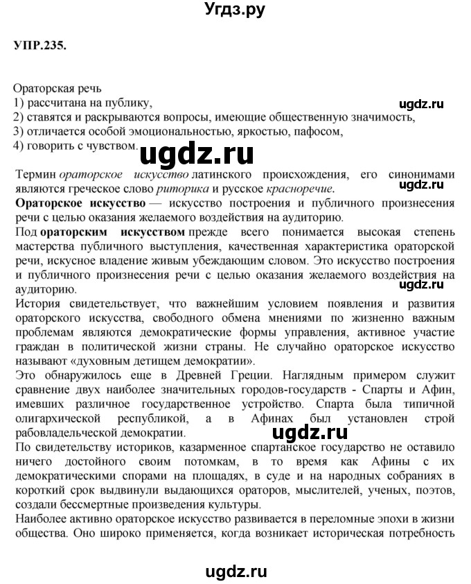 ГДЗ (Решебник к учебнику 2018) по русскому языку 8 класс С.Г. Бархударов / упражнение / 235