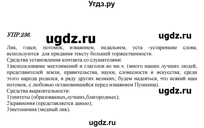 ГДЗ (Решебник к учебнику 2018) по русскому языку 8 класс С.Г. Бархударов / упражнение / 236