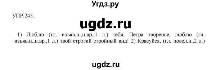 ГДЗ (Решебник к учебнику 2018) по русскому языку 8 класс С.Г. Бархударов / упражнение / 245