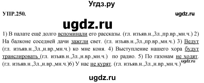 ГДЗ (Решебник к учебнику 2018) по русскому языку 8 класс С.Г. Бархударов / упражнение / 250