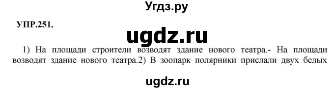 ГДЗ (Решебник к учебнику 2018) по русскому языку 8 класс С.Г. Бархударов / упражнение / 251