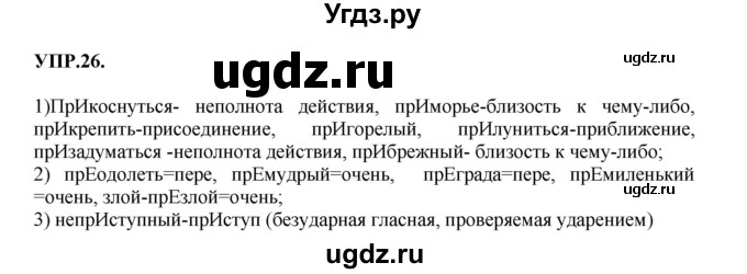 ГДЗ (Решебник к учебнику 2018) по русскому языку 8 класс С.Г. Бархударов / упражнение / 26