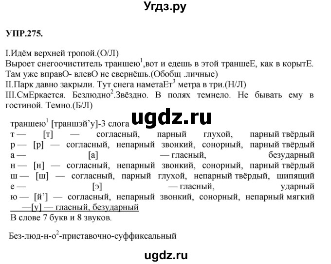 ГДЗ (Решебник к учебнику 2018) по русскому языку 8 класс С.Г. Бархударов / упражнение / 275