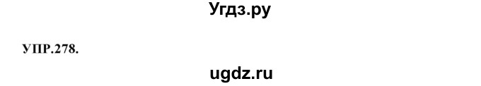 ГДЗ (Решебник к учебнику 2018) по русскому языку 8 класс С.Г. Бархударов / упражнение / 278