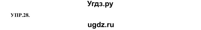 ГДЗ (Решебник к учебнику 2018) по русскому языку 8 класс С.Г. Бархударов / упражнение / 28