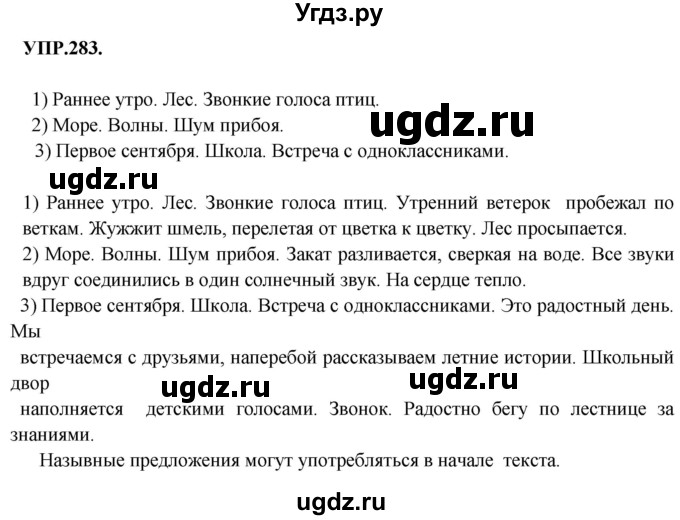 ГДЗ (Решебник к учебнику 2018) по русскому языку 8 класс С.Г. Бархударов / упражнение / 283