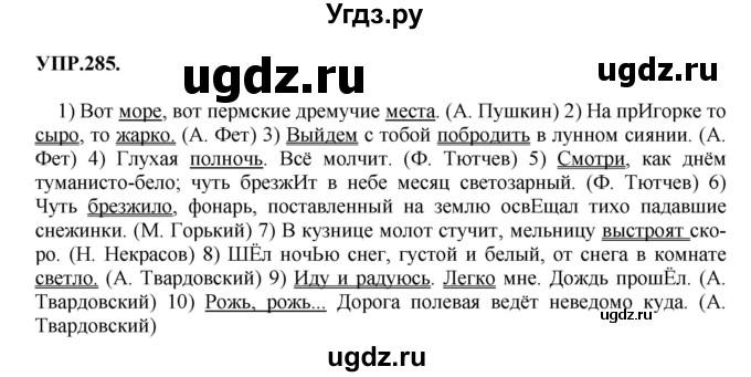 Русский язык 8 класс упр 115. Русский язык Бархударов 8 кл 285. Русский язык 8 класс Бархударов гдз упражнение 285. Учебник русского 8 класс Бархударов. Русский язык 8 класс Бархударов учебник.