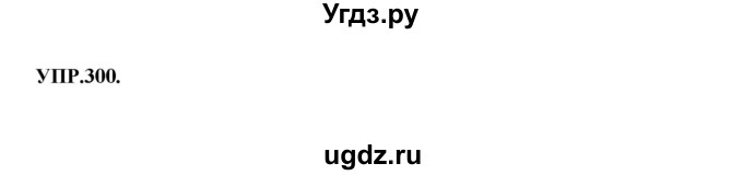 ГДЗ (Решебник к учебнику 2018) по русскому языку 8 класс С.Г. Бархударов / упражнение / 300