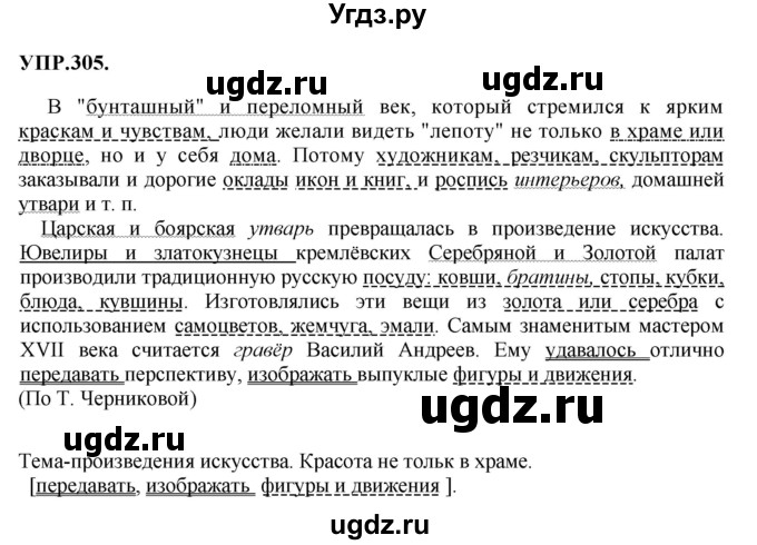 ГДЗ (Решебник к учебнику 2018) по русскому языку 8 класс С.Г. Бархударов / упражнение / 305