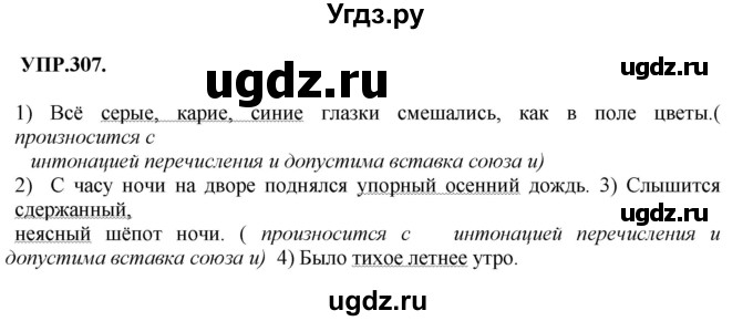 ГДЗ (Решебник к учебнику 2018) по русскому языку 8 класс С.Г. Бархударов / упражнение / 307