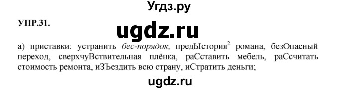 ГДЗ (Решебник к учебнику 2018) по русскому языку 8 класс С.Г. Бархударов / упражнение / 31