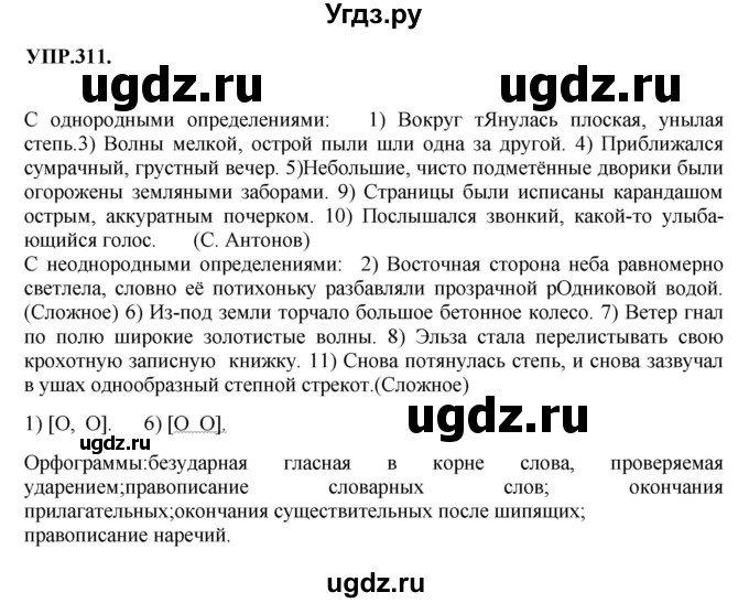 ГДЗ (Решебник к учебнику 2018) по русскому языку 8 класс С.Г. Бархударов / упражнение / 311