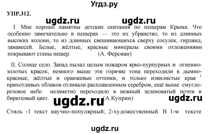 ГДЗ (Решебник к учебнику 2018) по русскому языку 8 класс С.Г. Бархударов / упражнение / 312