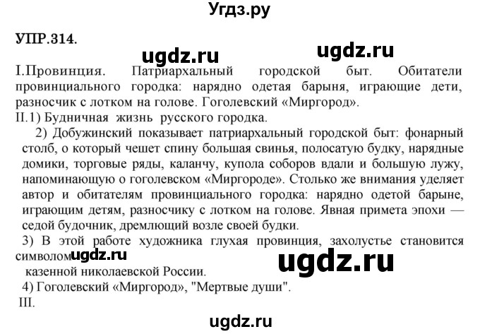 ГДЗ (Решебник к учебнику 2018) по русскому языку 8 класс С.Г. Бархударов / упражнение / 314