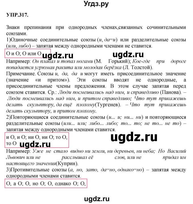 ГДЗ (Решебник к учебнику 2018) по русскому языку 8 класс С.Г. Бархударов / упражнение / 317