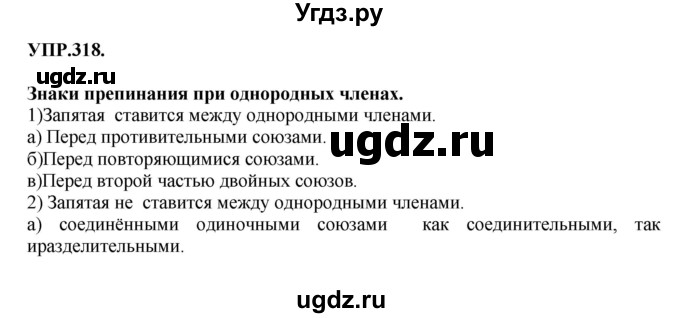 ГДЗ (Решебник к учебнику 2018) по русскому языку 8 класс С.Г. Бархударов / упражнение / 318