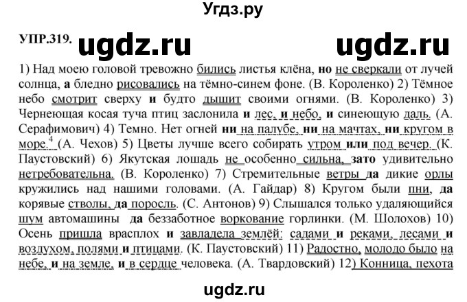 ГДЗ (Решебник к учебнику 2018) по русскому языку 8 класс С.Г. Бархударов / упражнение / 319