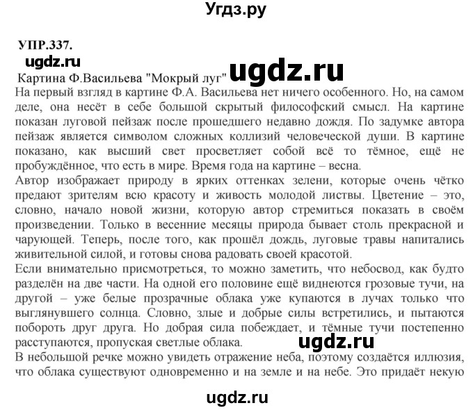 ГДЗ (Решебник к учебнику 2018) по русскому языку 8 класс С.Г. Бархударов / упражнение / 337