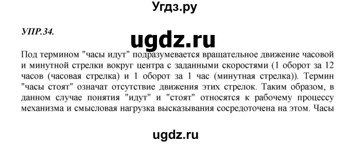 ГДЗ (Решебник к учебнику 2018) по русскому языку 8 класс С.Г. Бархударов / упражнение / 34