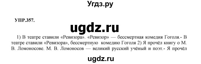 ГДЗ (Решебник к учебнику 2018) по русскому языку 8 класс С.Г. Бархударов / упражнение / 357