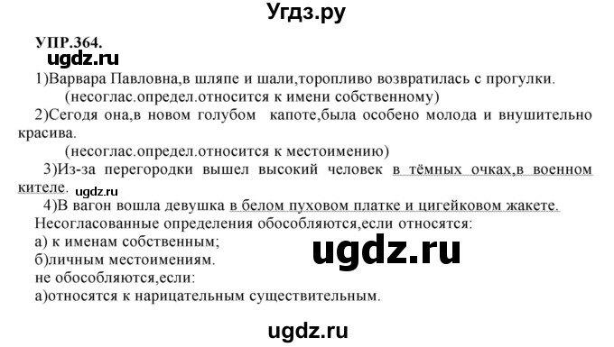 ГДЗ (Решебник к учебнику 2018) по русскому языку 8 класс С.Г. Бархударов / упражнение / 364