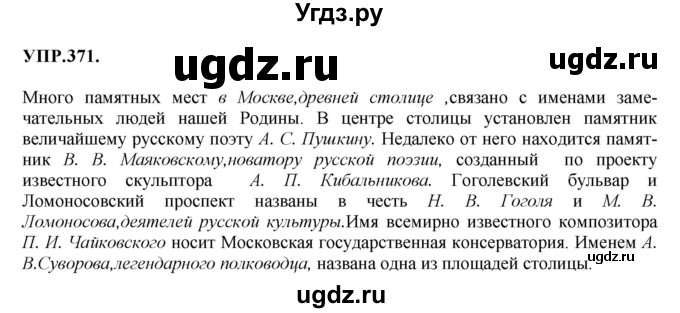 ГДЗ (Решебник к учебнику 2018) по русскому языку 8 класс С.Г. Бархударов / упражнение / 371