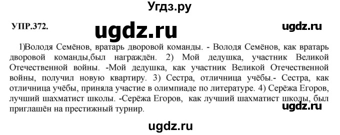 ГДЗ (Решебник к учебнику 2018) по русскому языку 8 класс С.Г. Бархударов / упражнение / 372