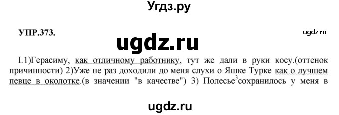 ГДЗ (Решебник к учебнику 2018) по русскому языку 8 класс С.Г. Бархударов / упражнение / 373