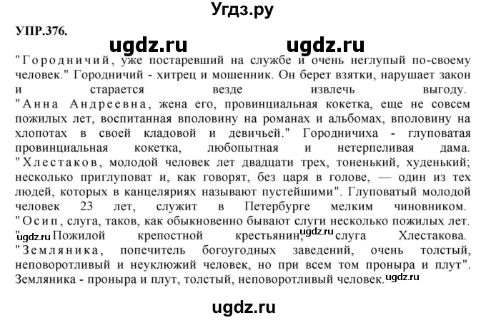 ГДЗ (Решебник к учебнику 2018) по русскому языку 8 класс С.Г. Бархударов / упражнение / 376