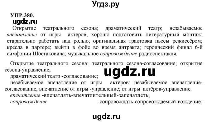 ГДЗ (Решебник к учебнику 2018) по русскому языку 8 класс С.Г. Бархударов / упражнение / 380