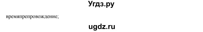 ГДЗ (Решебник к учебнику 2018) по русскому языку 8 класс С.Г. Бархударов / упражнение / 380(продолжение 2)