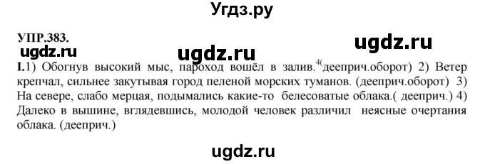 ГДЗ (Решебник к учебнику 2018) по русскому языку 8 класс С.Г. Бархударов / упражнение / 383