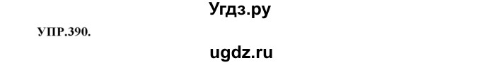 ГДЗ (Решебник к учебнику 2018) по русскому языку 8 класс С.Г. Бархударов / упражнение / 390