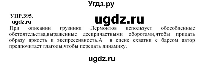 ГДЗ (Решебник к учебнику 2018) по русскому языку 8 класс С.Г. Бархударов / упражнение / 395