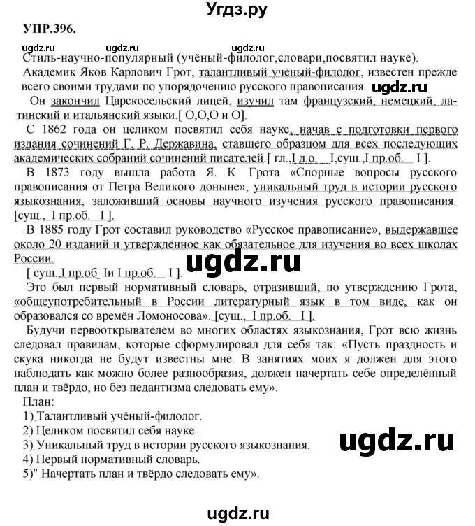 ГДЗ (Решебник к учебнику 2018) по русскому языку 8 класс С.Г. Бархударов / упражнение / 396