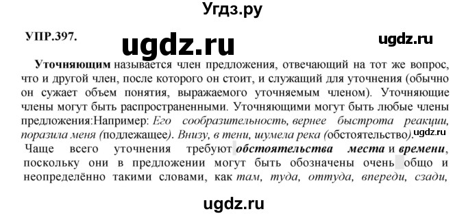 ГДЗ (Решебник к учебнику 2018) по русскому языку 8 класс С.Г. Бархударов / упражнение / 397