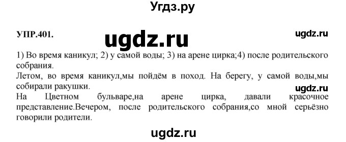 ГДЗ (Решебник к учебнику 2018) по русскому языку 8 класс С.Г. Бархударов / упражнение / 401