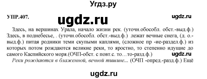 ГДЗ (Решебник к учебнику 2018) по русскому языку 8 класс С.Г. Бархударов / упражнение / 407