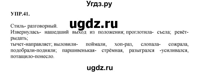 ГДЗ (Решебник к учебнику 2018) по русскому языку 8 класс С.Г. Бархударов / упражнение / 41