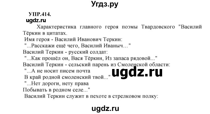 ГДЗ (Решебник к учебнику 2018) по русскому языку 8 класс С.Г. Бархударов / упражнение / 414