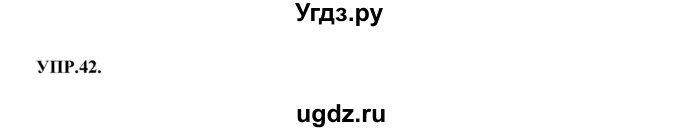 ГДЗ (Решебник к учебнику 2018) по русскому языку 8 класс С.Г. Бархударов / упражнение / 42