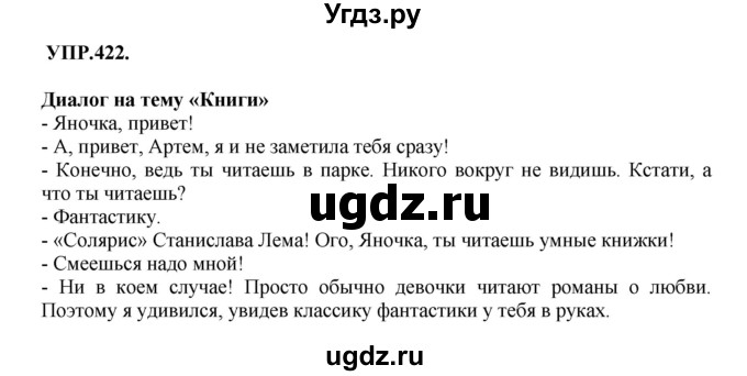 ГДЗ (Решебник к учебнику 2018) по русскому языку 8 класс С.Г. Бархударов / упражнение / 422