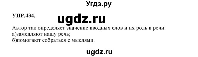 ГДЗ (Решебник к учебнику 2018) по русскому языку 8 класс С.Г. Бархударов / упражнение / 434