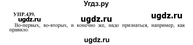 ГДЗ (Решебник к учебнику 2018) по русскому языку 8 класс С.Г. Бархударов / упражнение / 439