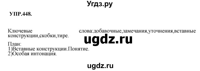 ГДЗ (Решебник к учебнику 2018) по русскому языку 8 класс С.Г. Бархударов / упражнение / 448