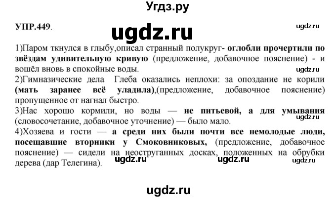 ГДЗ (Решебник к учебнику 2018) по русскому языку 8 класс С.Г. Бархударов / упражнение / 449